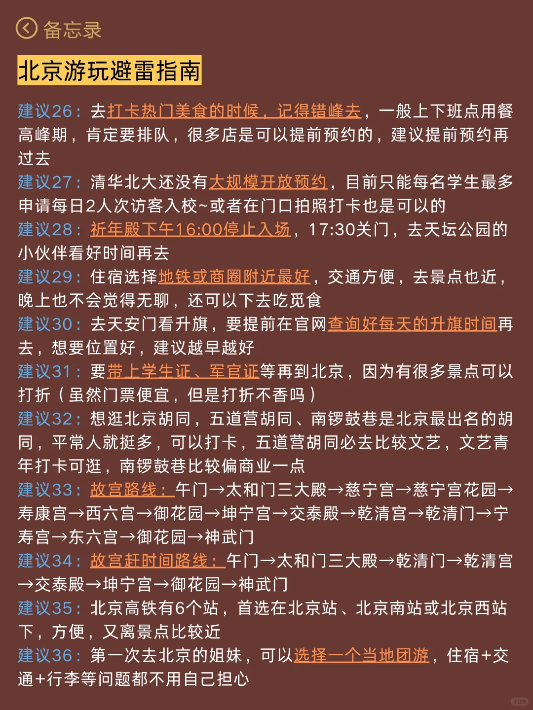 五月计划（带父母小孩就去北京）认真看完