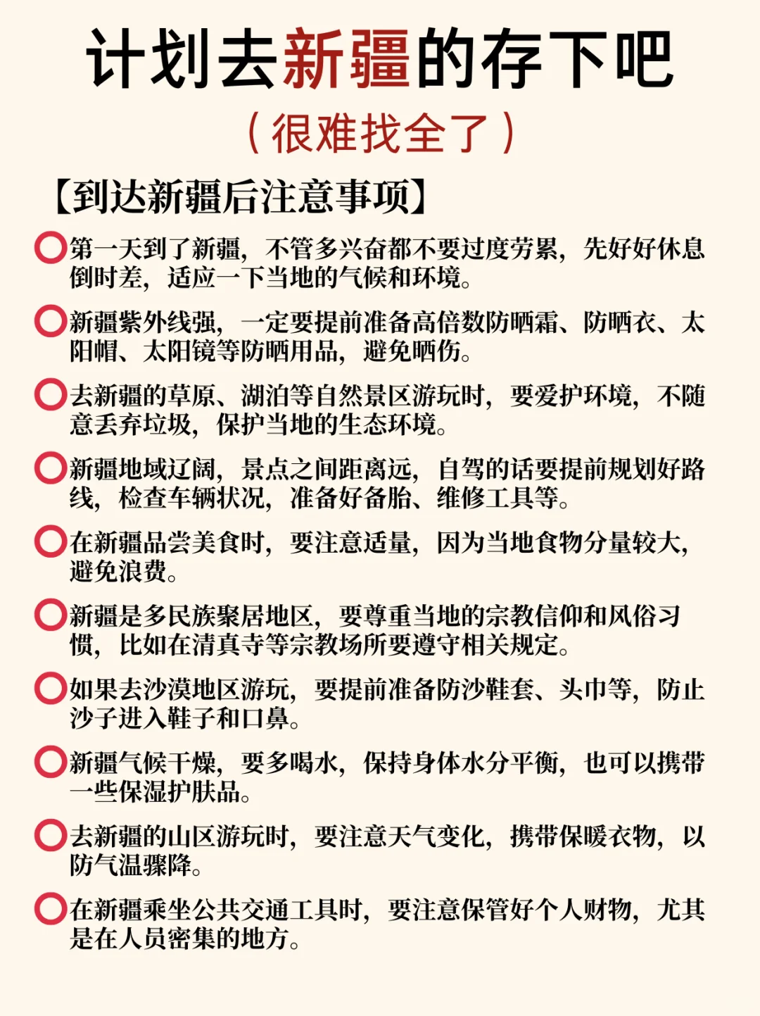 新疆本地人花8️⃣h整理的超详细攻略📝