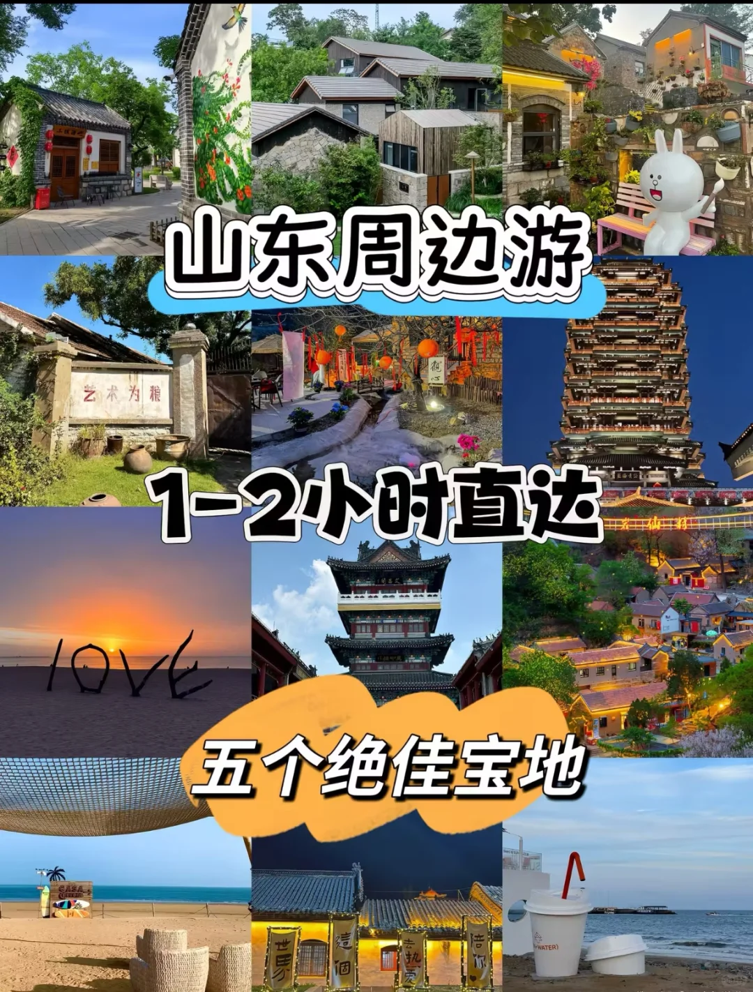 1-2小时直达！山东周边5个绝佳宝地❗️