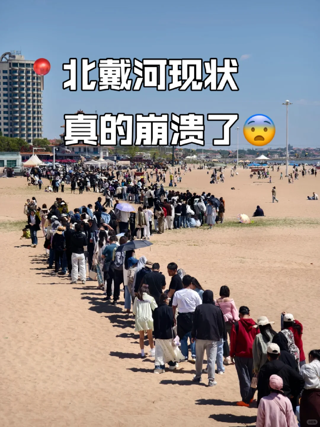 📍5.20北戴河已回。。😭我是真的崩溃了