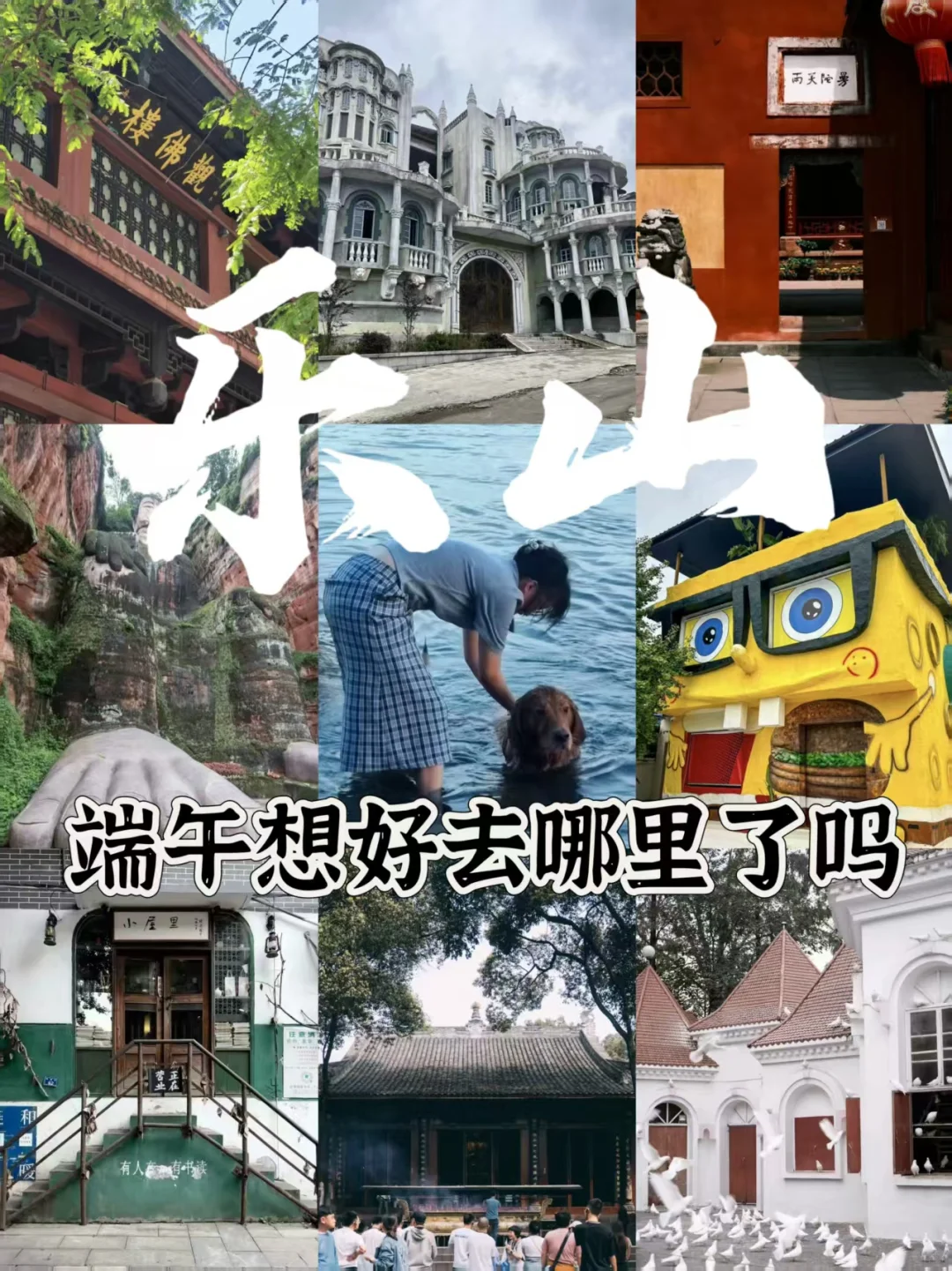 成都周边游｜乐山好玩的地方端午就来这里！