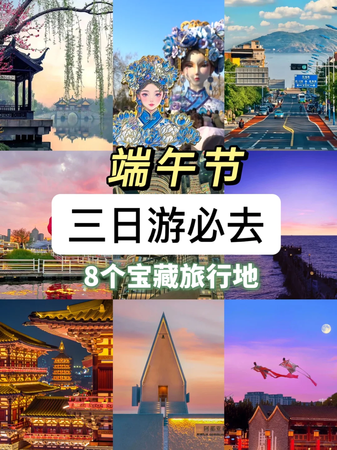 端午3日游进👏8个宝藏旅行地不踩雷攻略‼️