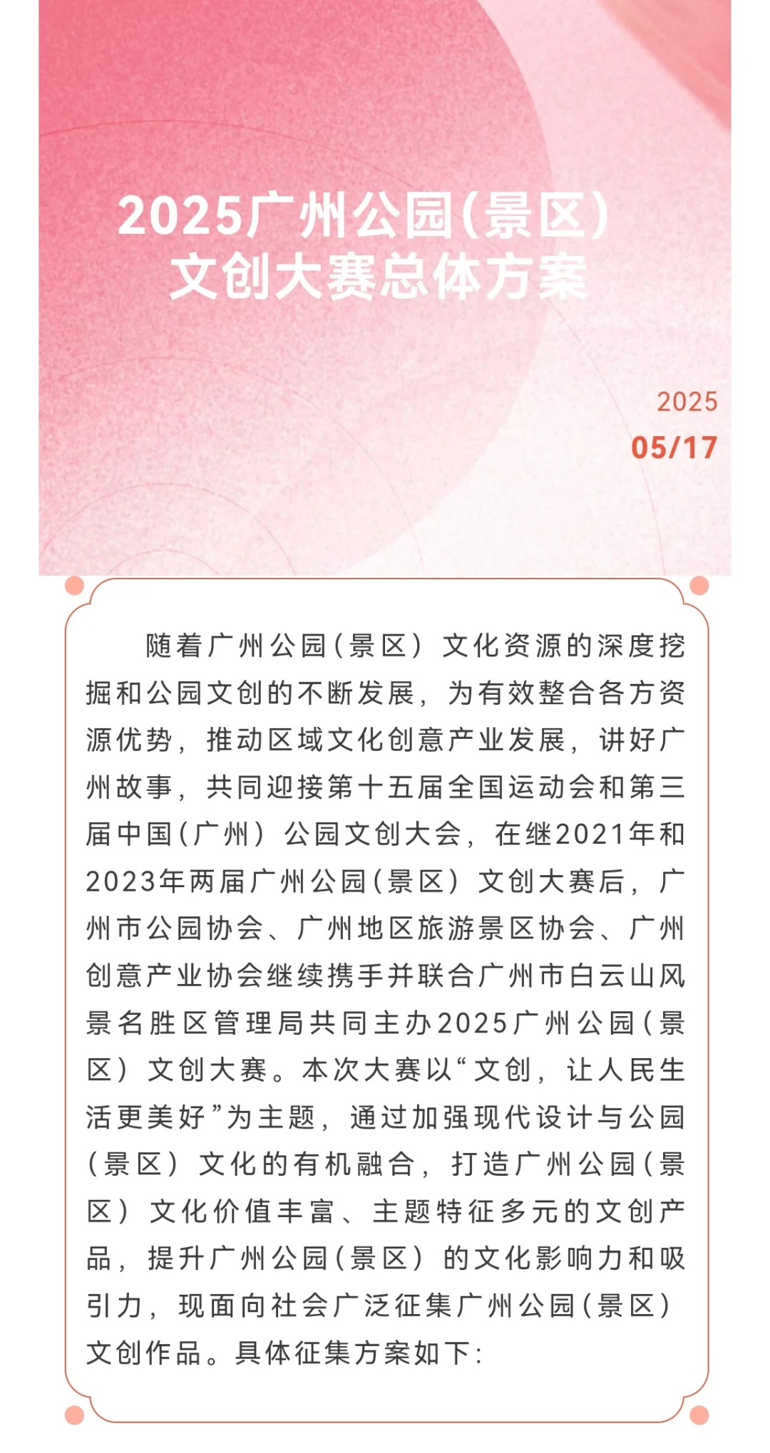 2万奖金！2025广州公园（景区）文创大赛