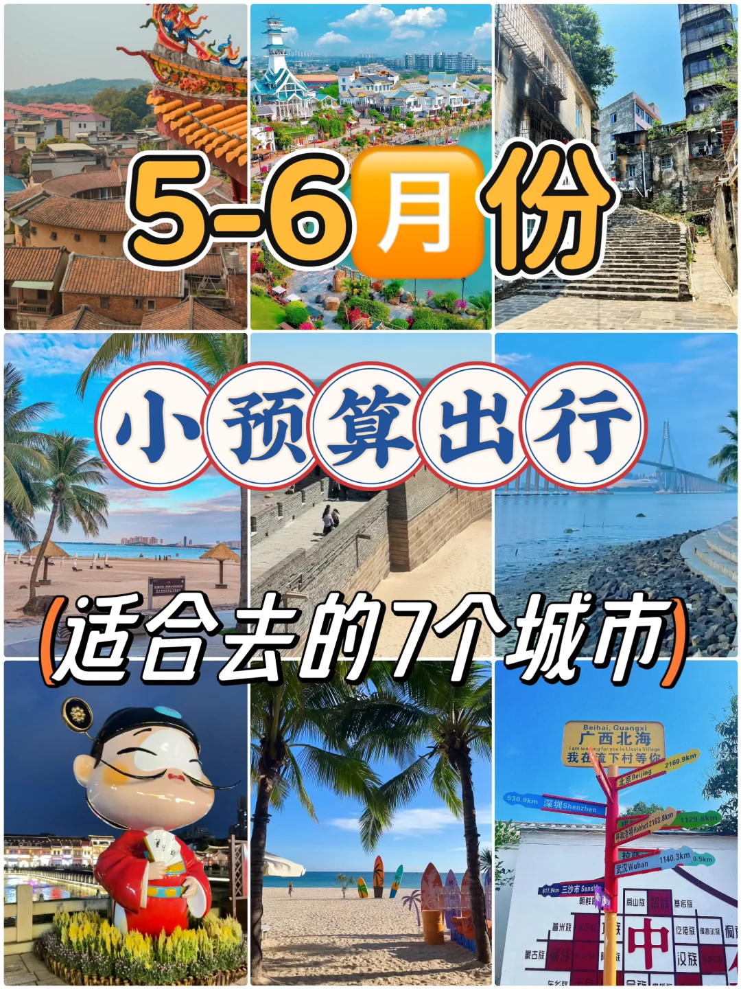 5-6🈷️份小预算出行适合去的7个城市