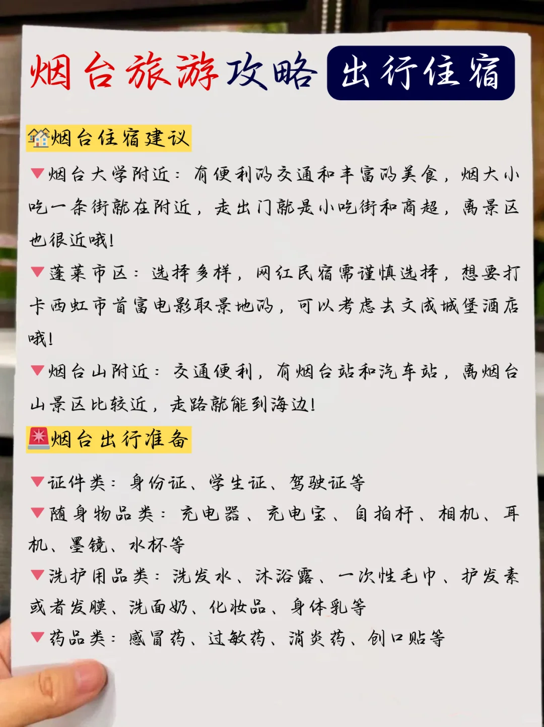 烟台旅游攻略❗本地人手绘版路线图