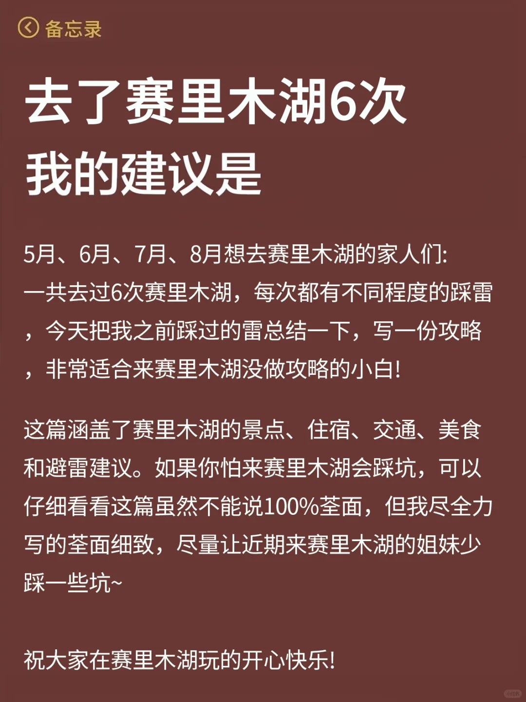 赛里木湖已回…真心提醒5-8月出行的朋友们!!