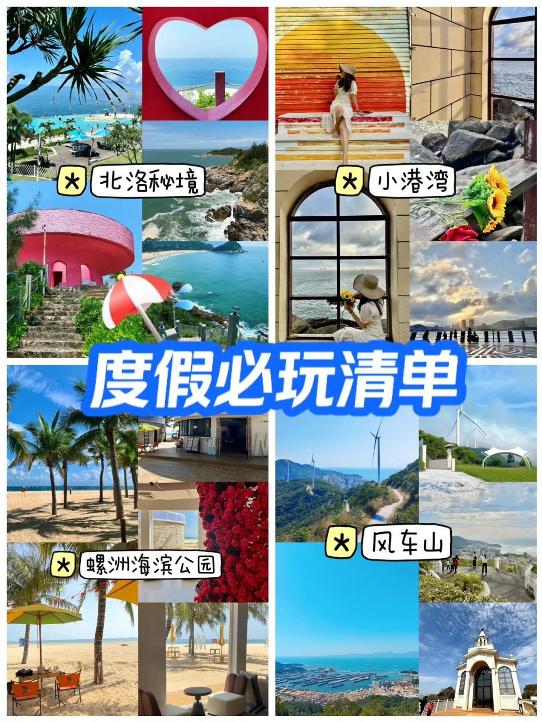 📍海陵岛｜两天一夜旅游攻略，景点美食超齐