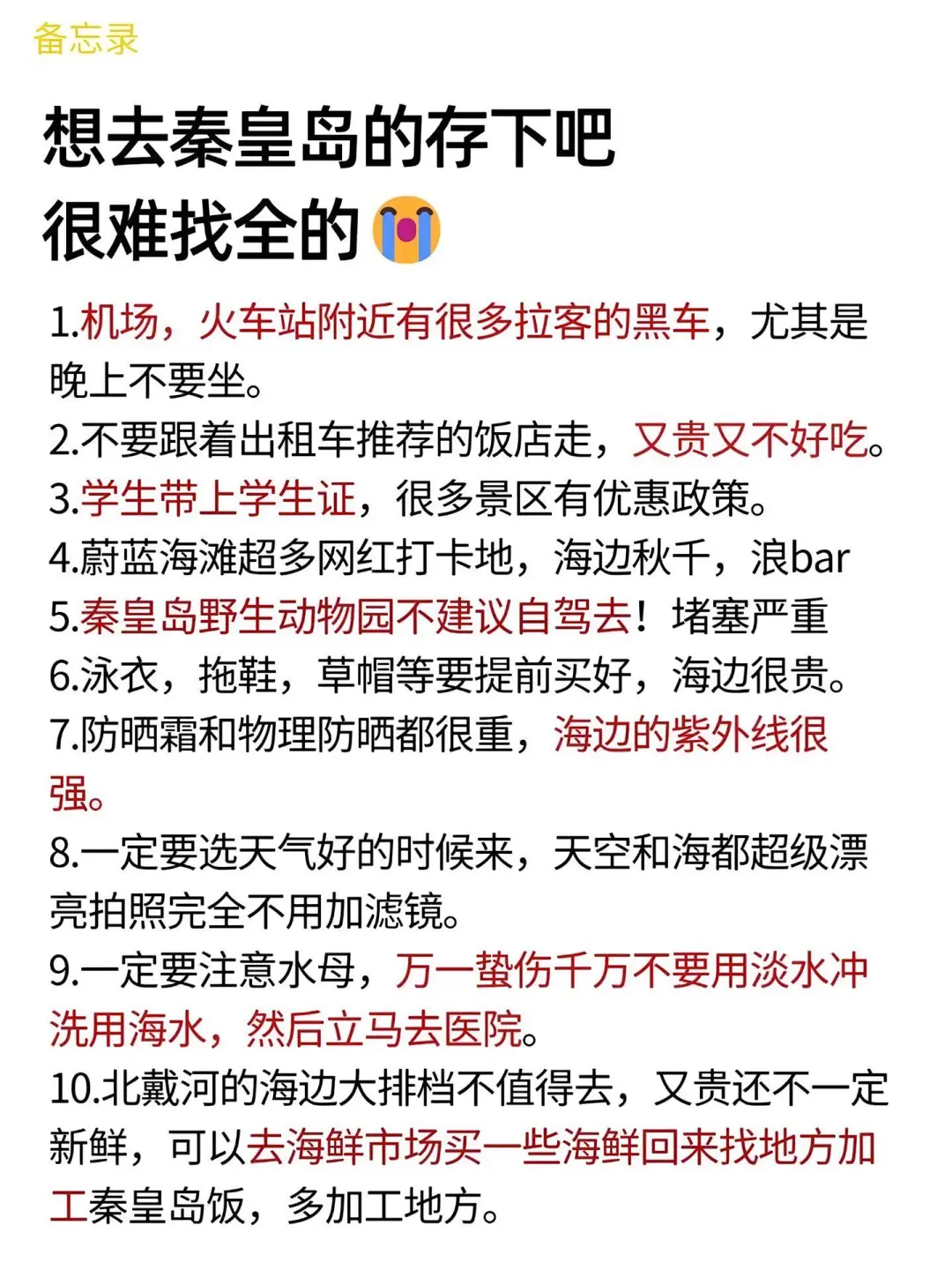 04女大📍秦皇岛/三天两夜精华版旅游攻略❗️