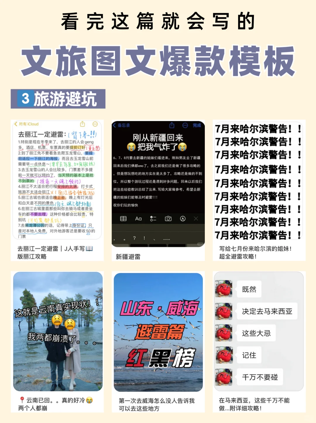 文旅笔记如何写？6大爆款图文模板