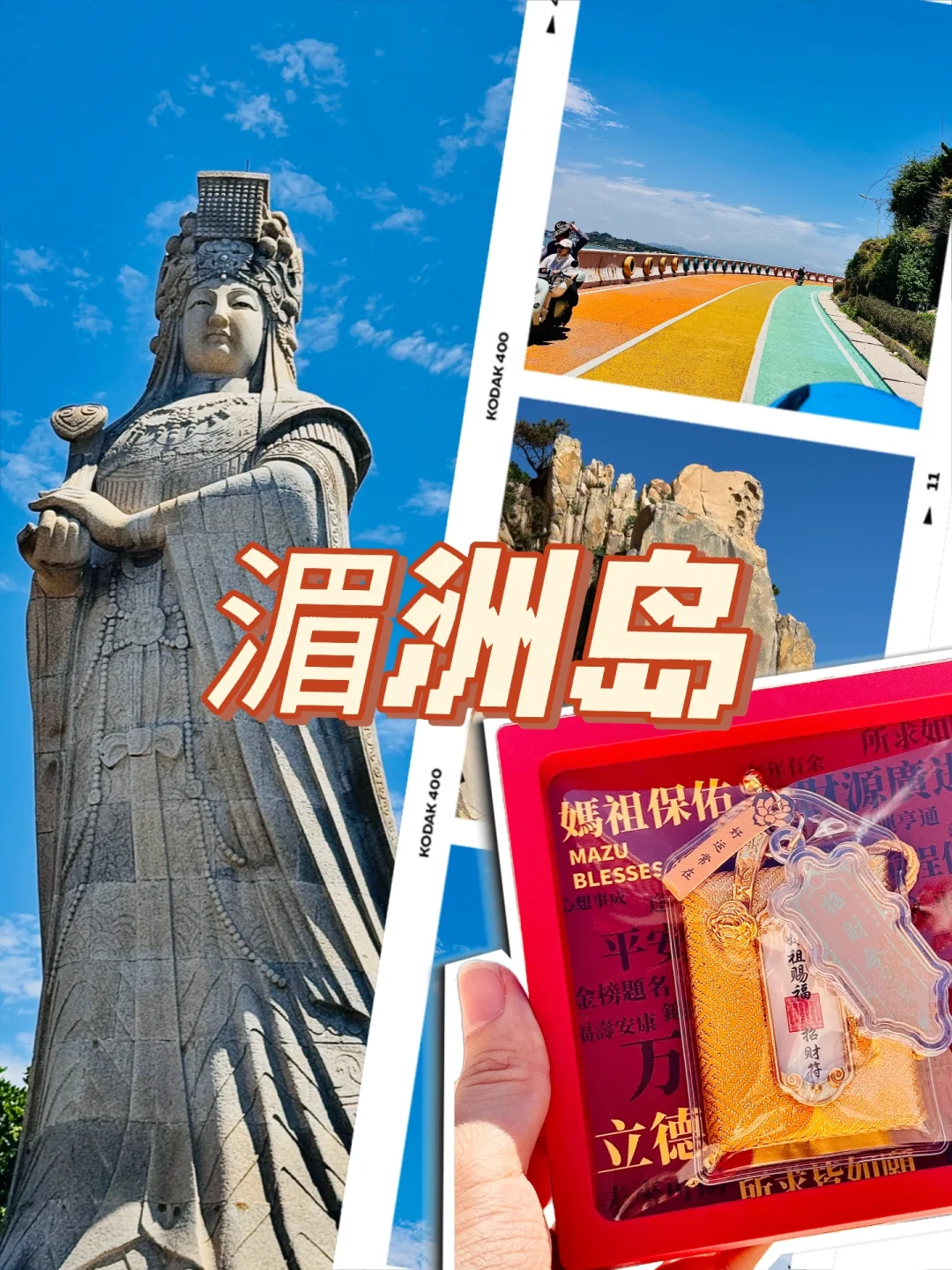 旅行🧩湄洲岛一日游