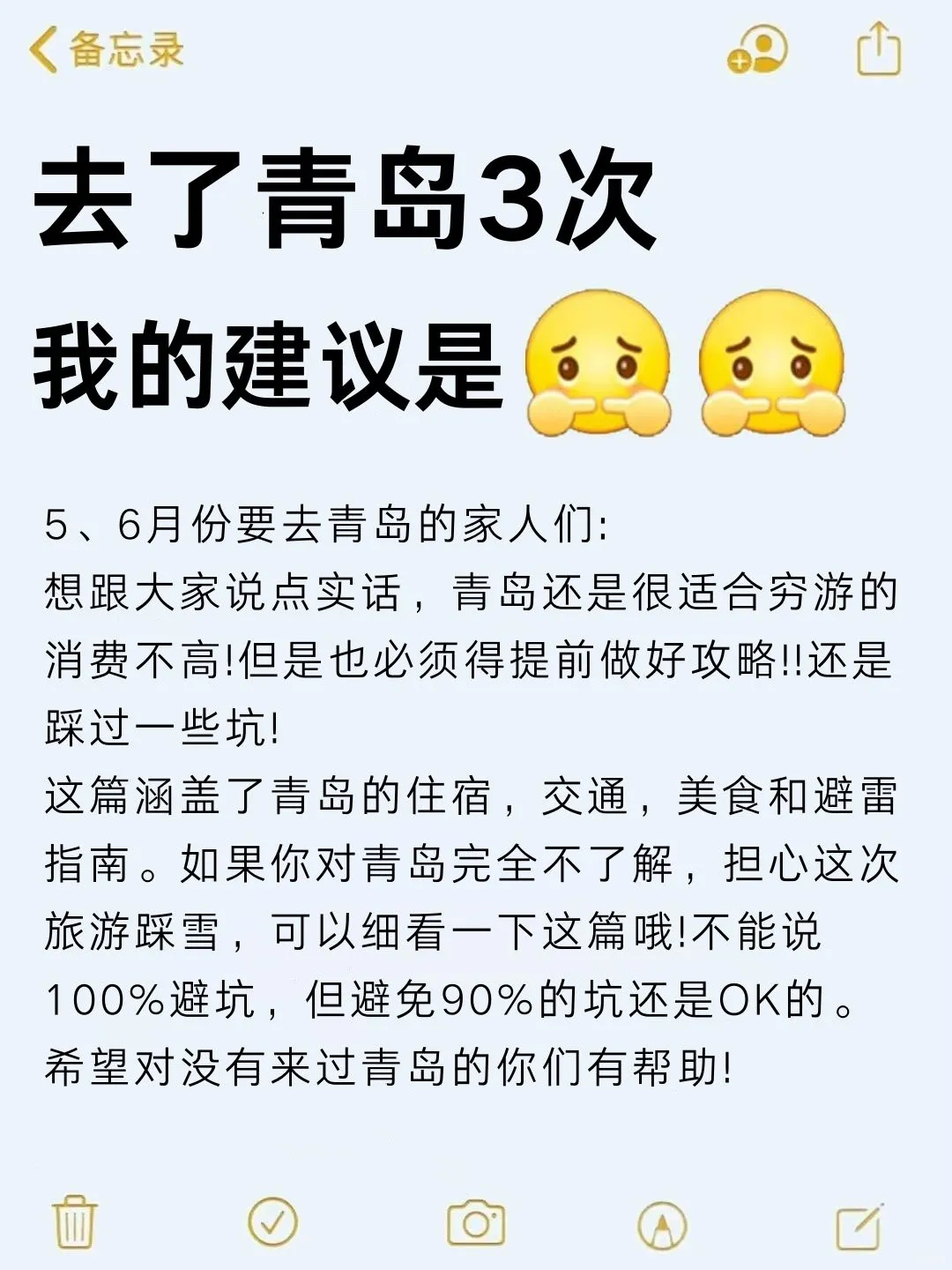去了3次青岛回来☞我的建议！！认真看完