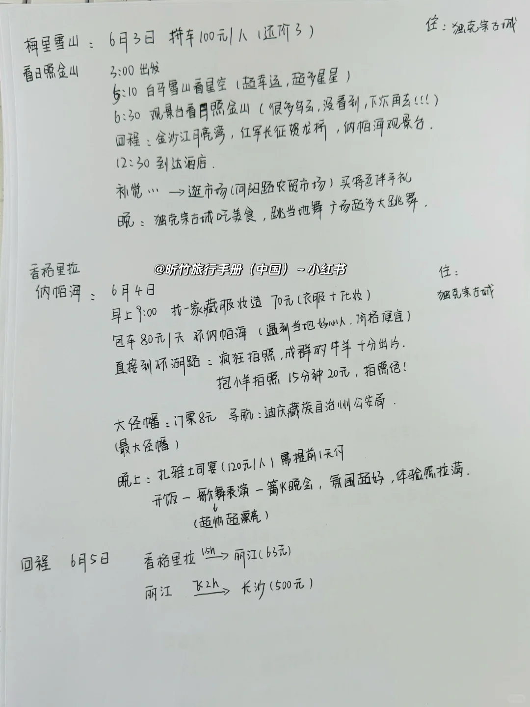 纯手写云南10日游攻略，人均3400无跟团