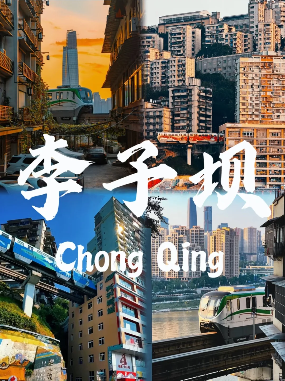 《重庆，一场8D奇幻之旅的邀请函》