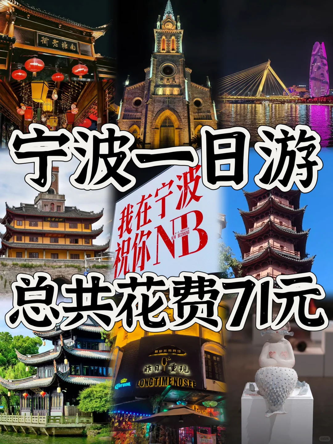 03女大📍宁波/一日游精华版旅游攻略❗️