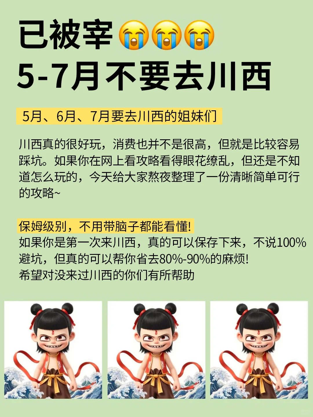 写给5-7月准备来川西的姐妹👭超全避雷