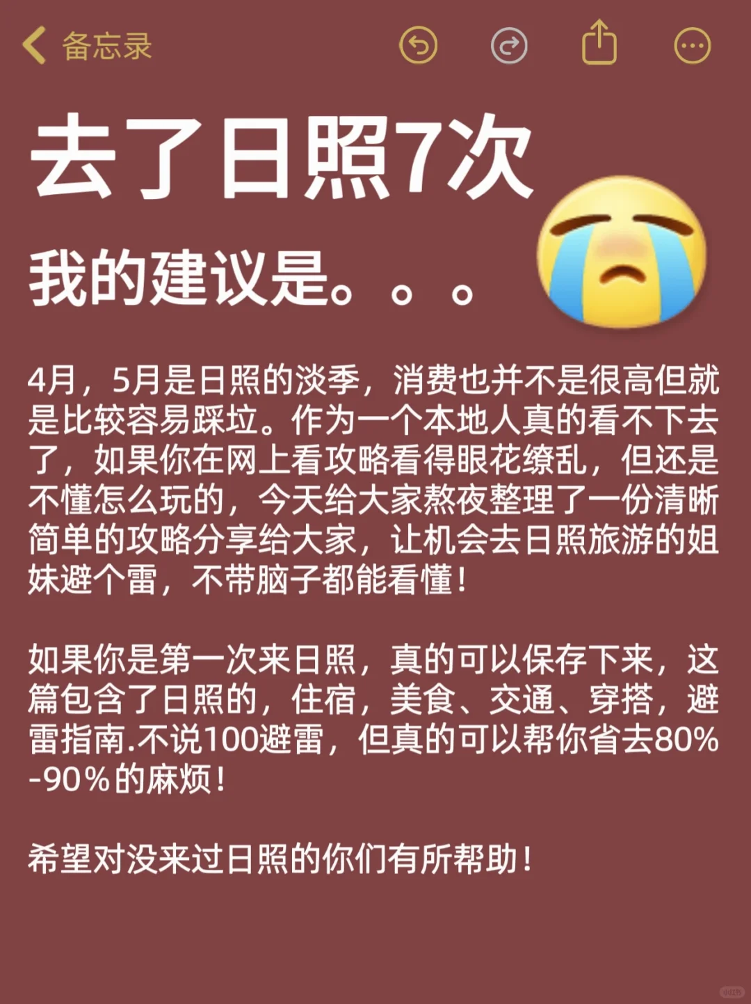 听劝😭5-6月来日照的姐妹！超全攻略
