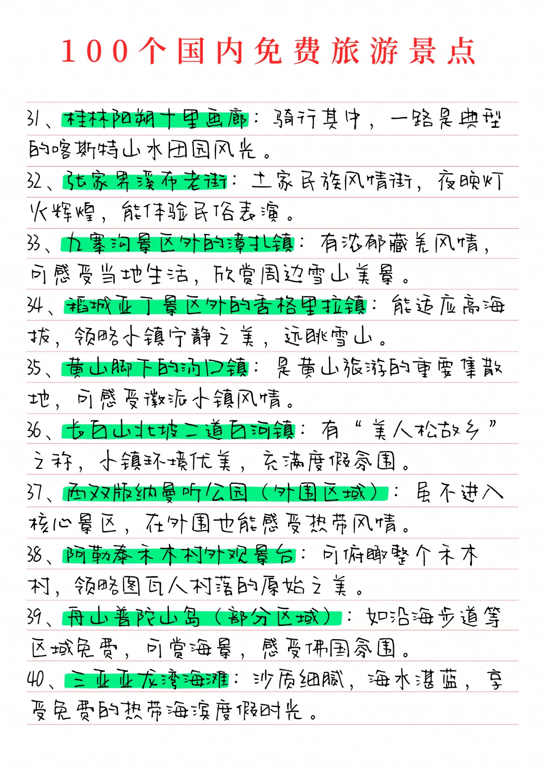 分享100个国内免费旅游景点！