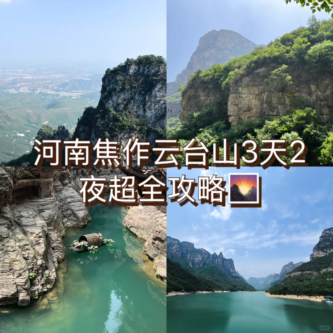 河南焦作云台山3天2夜超全攻略🌄