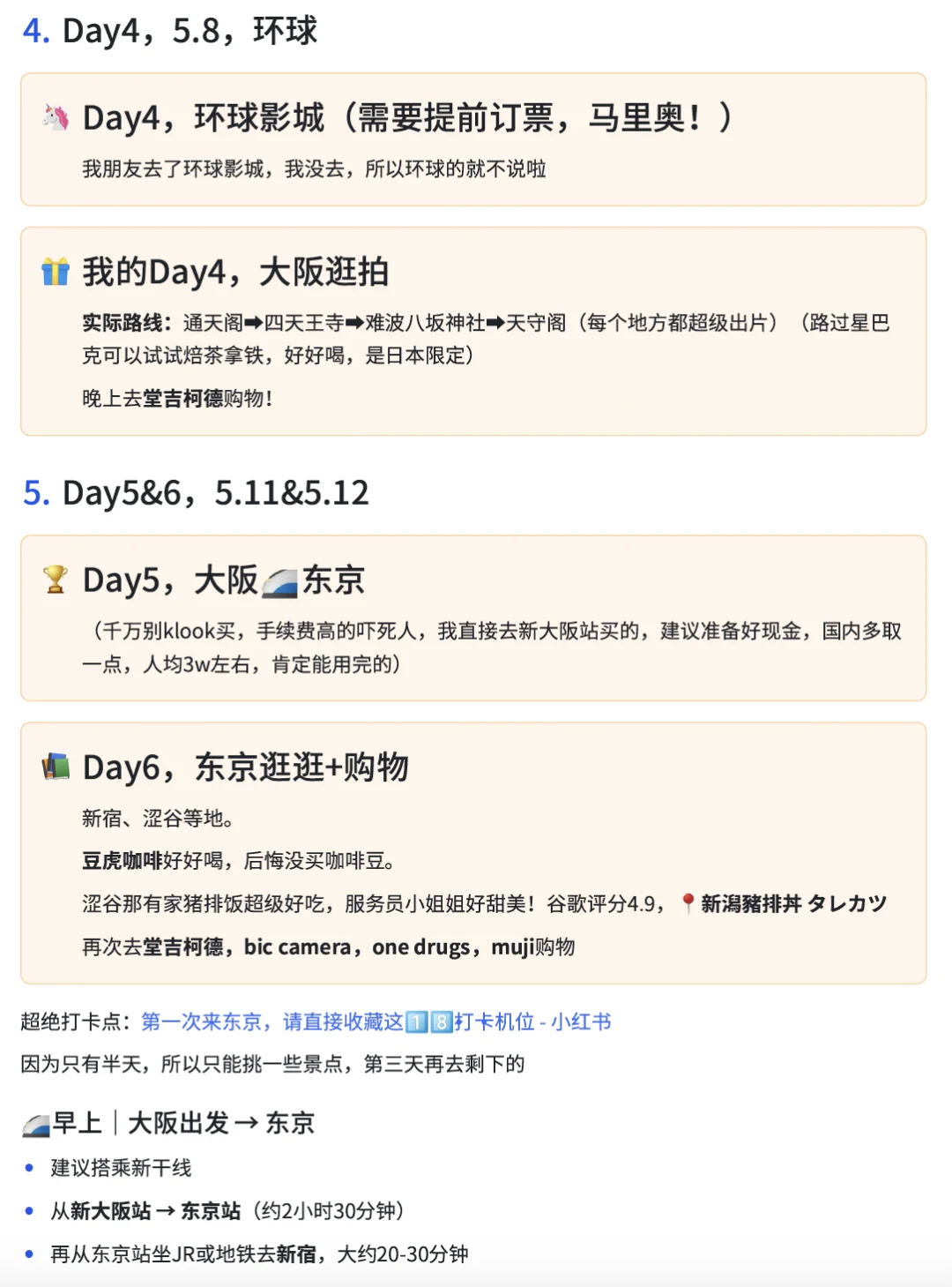 日本旅行攻略实测！网上的行程根本无法完成