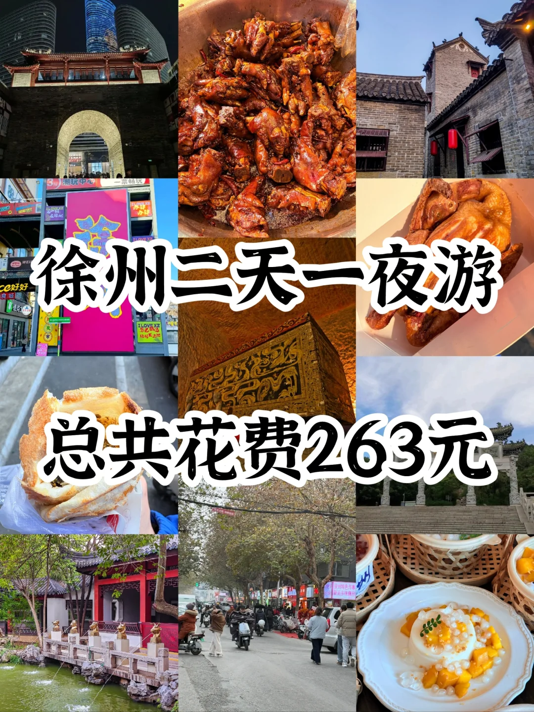 徐州｜两天一夜精华版旅游攻略!