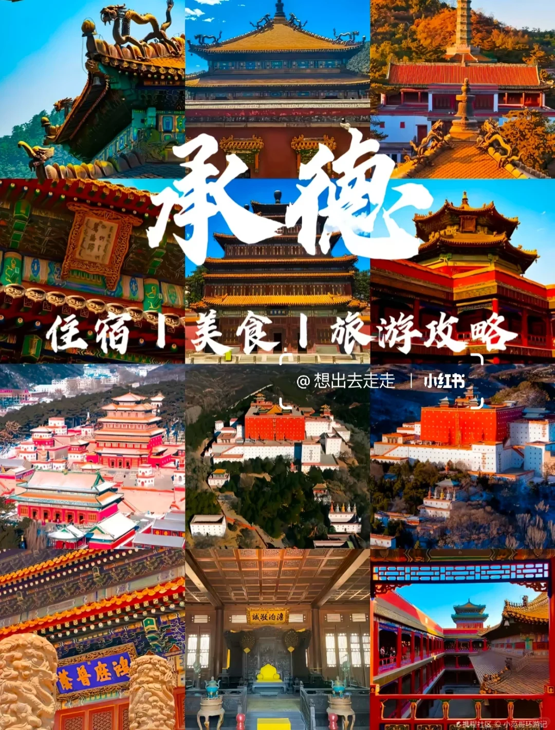 承德旅游攻略🍃