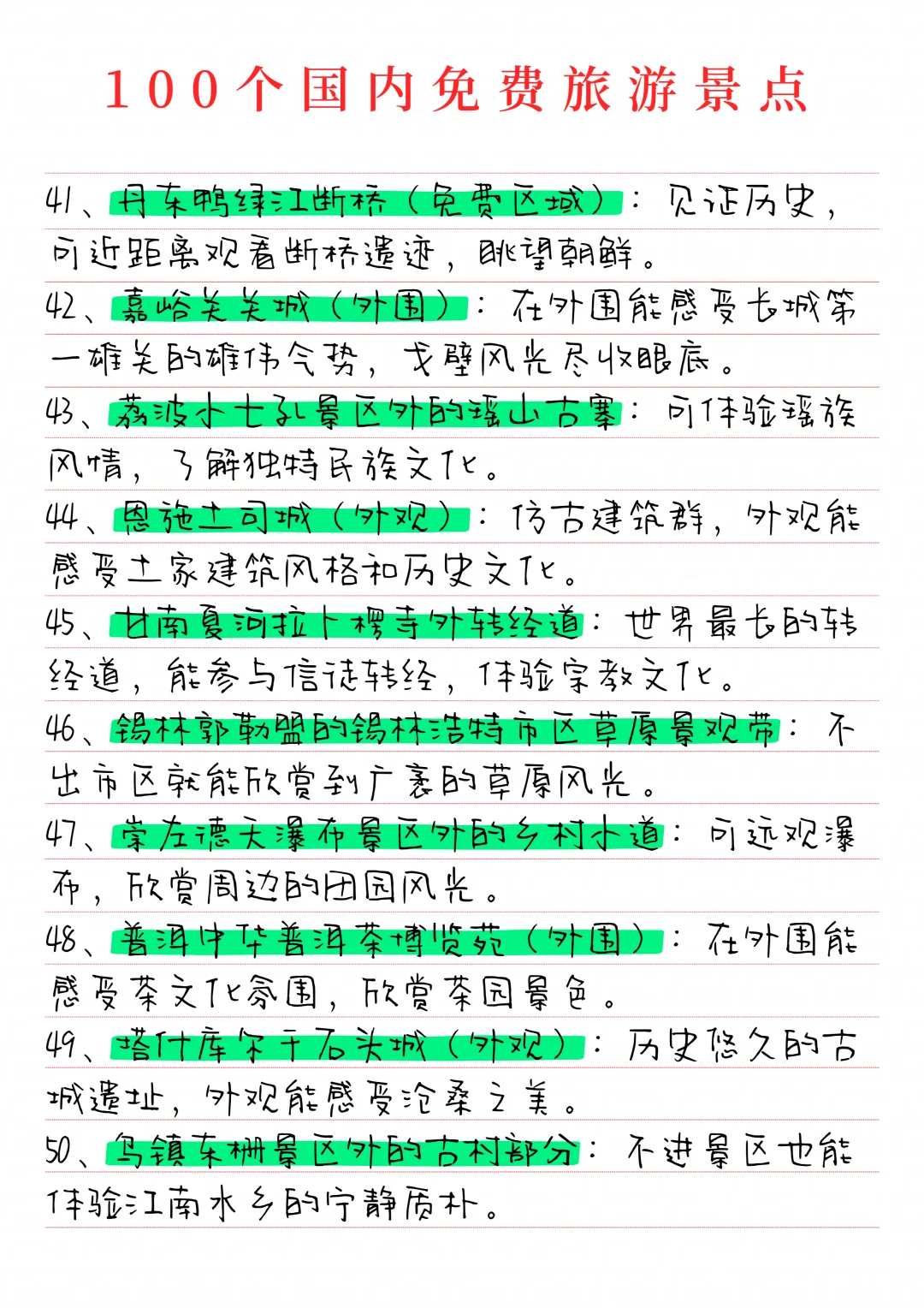 分享100个国内免费旅游景点！