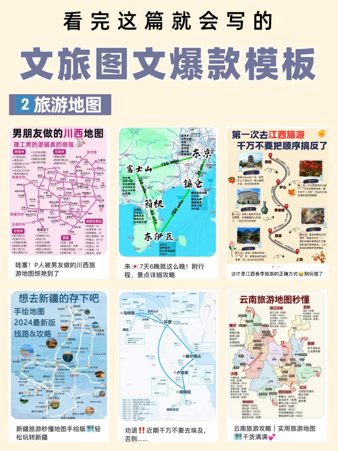 文旅笔记如何写？6大爆款图文模板