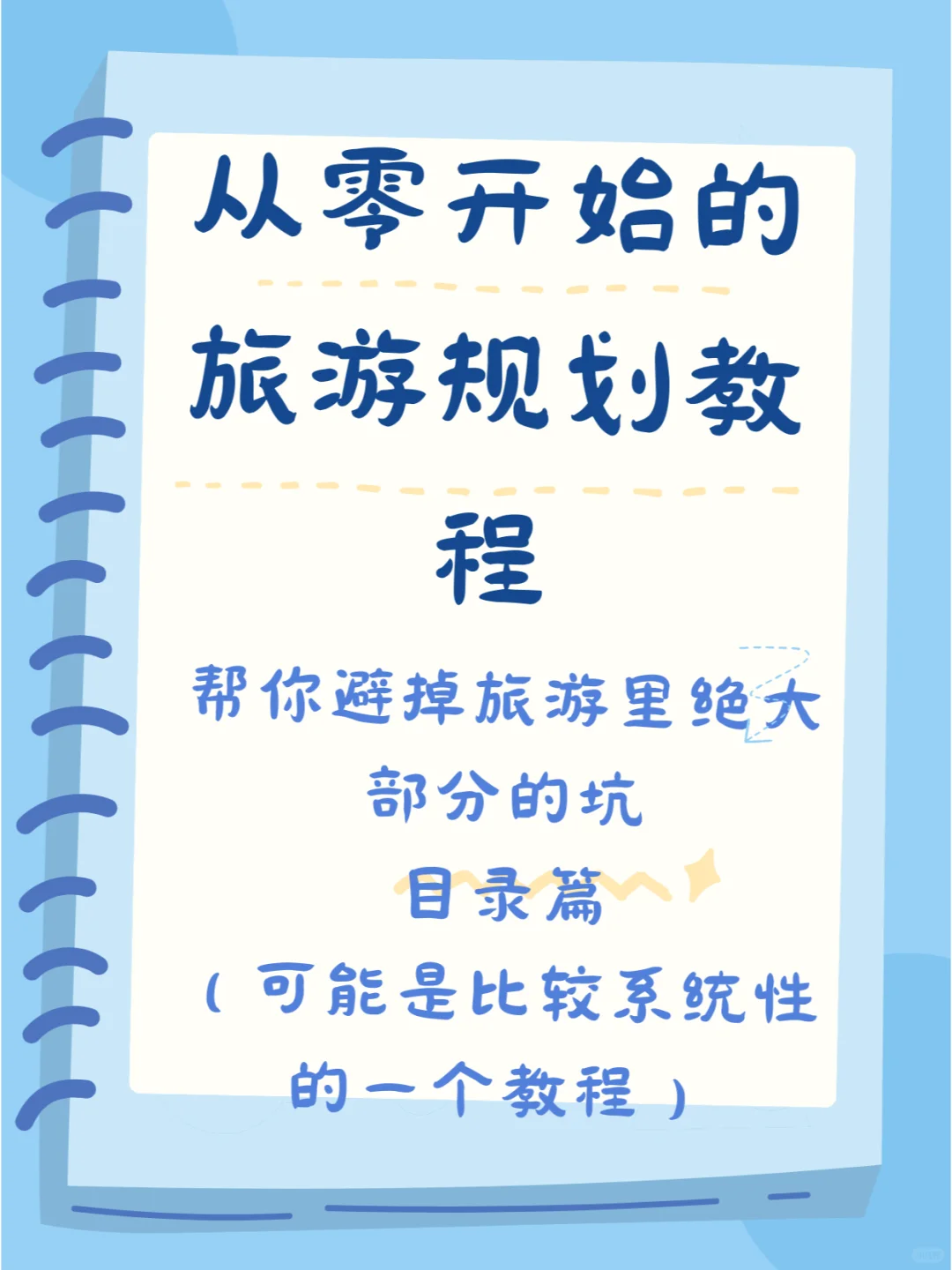 假期不知道去哪玩？这个教程肯定能帮到你