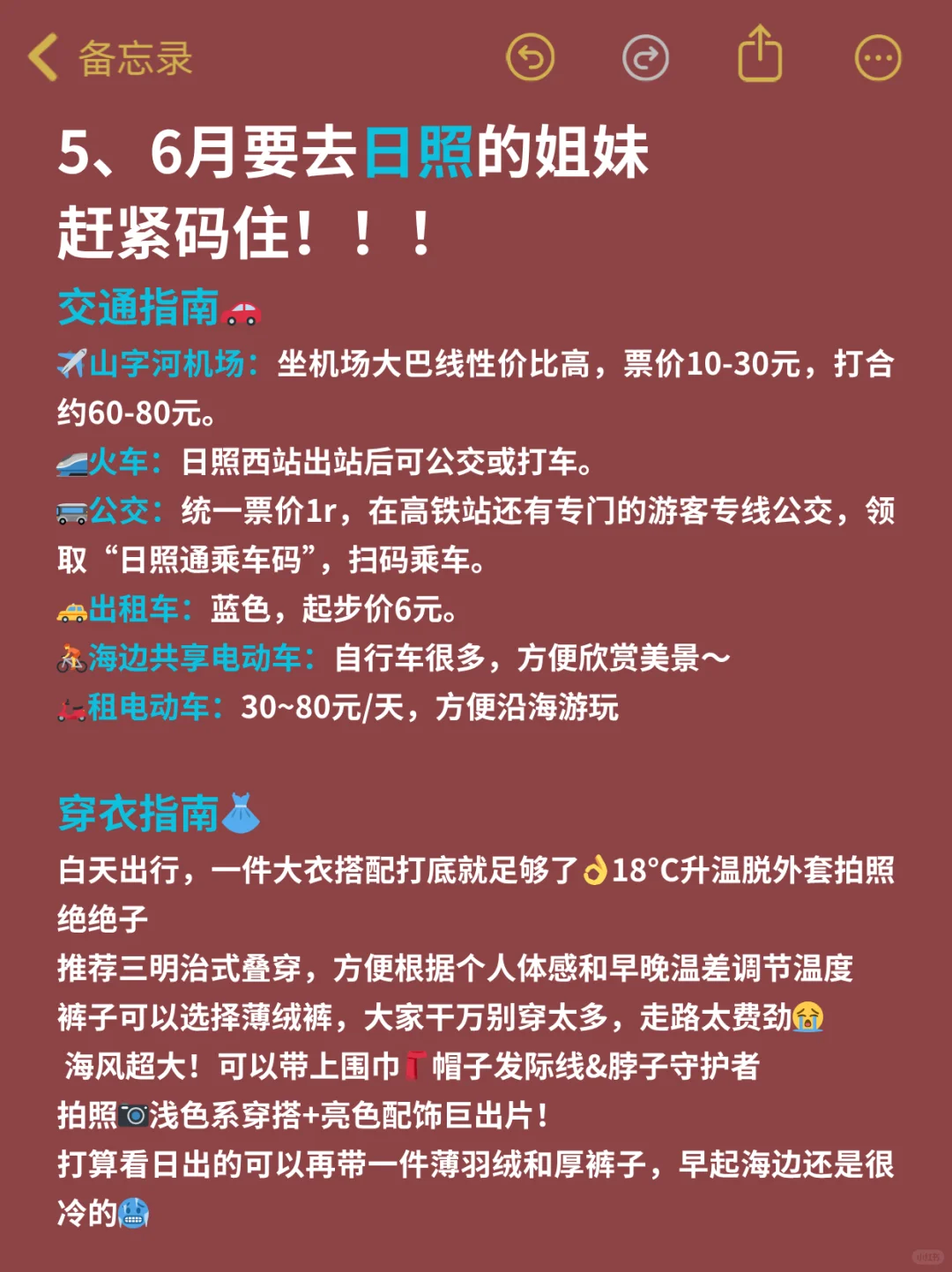 听劝😭5-6月来日照的姐妹！超全攻略