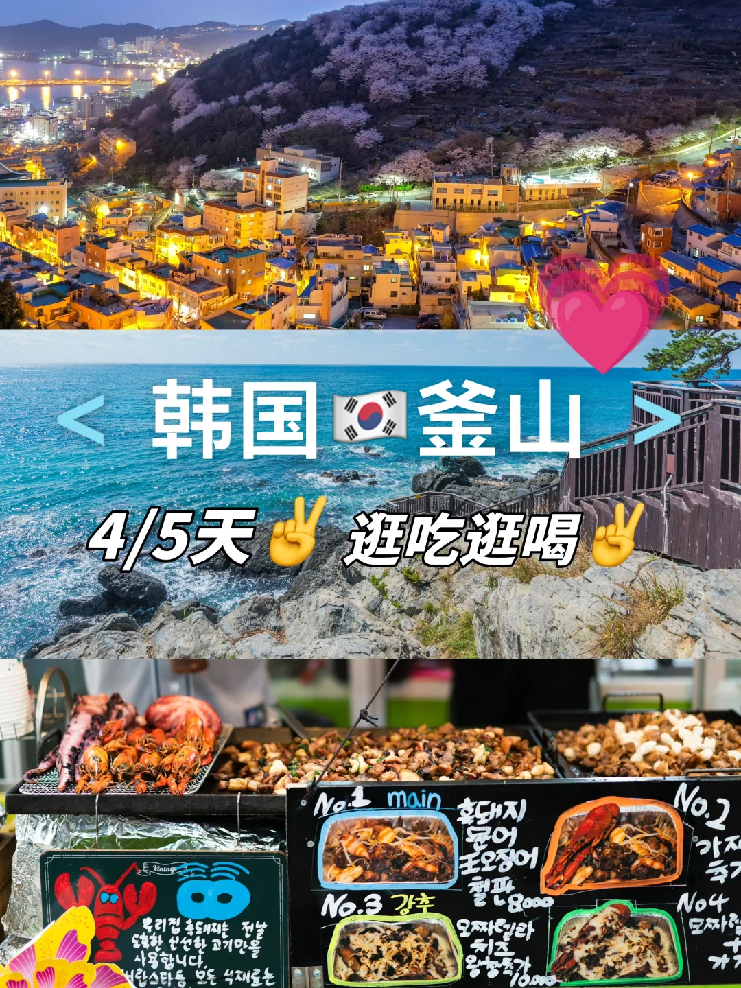 釜山比首尔好玩太多了，性价比更高！