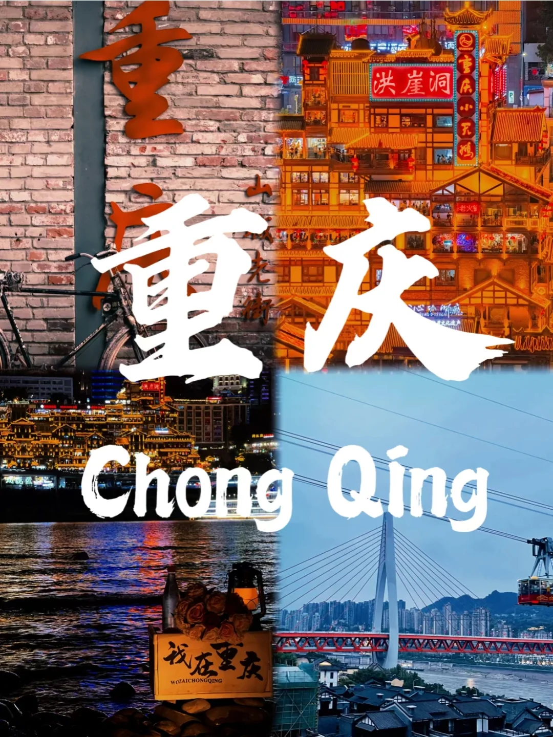 《重庆，一场8D奇幻之旅的邀请函》