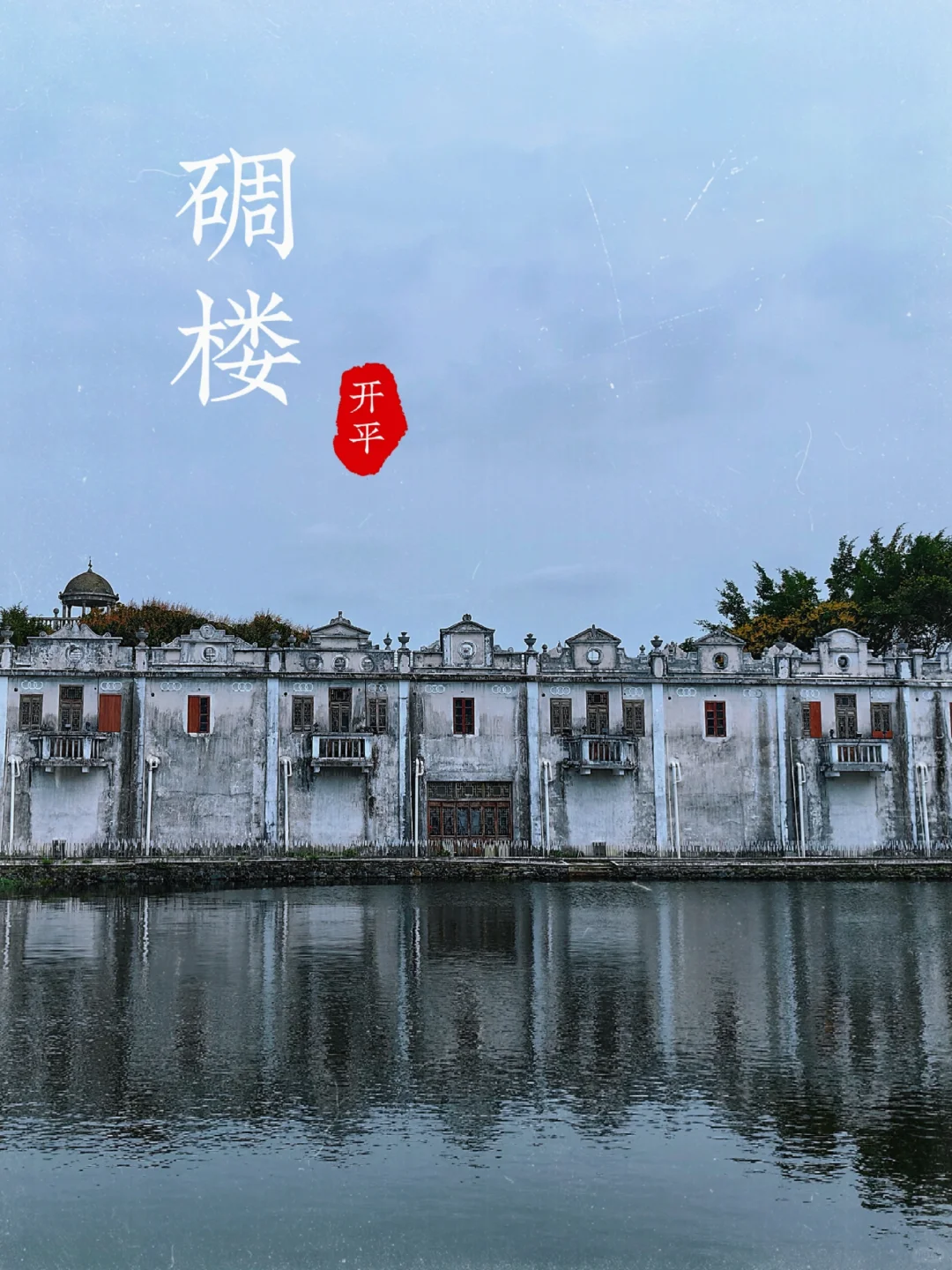 江门开平碉楼|全免费自驾景点攻略,强推!