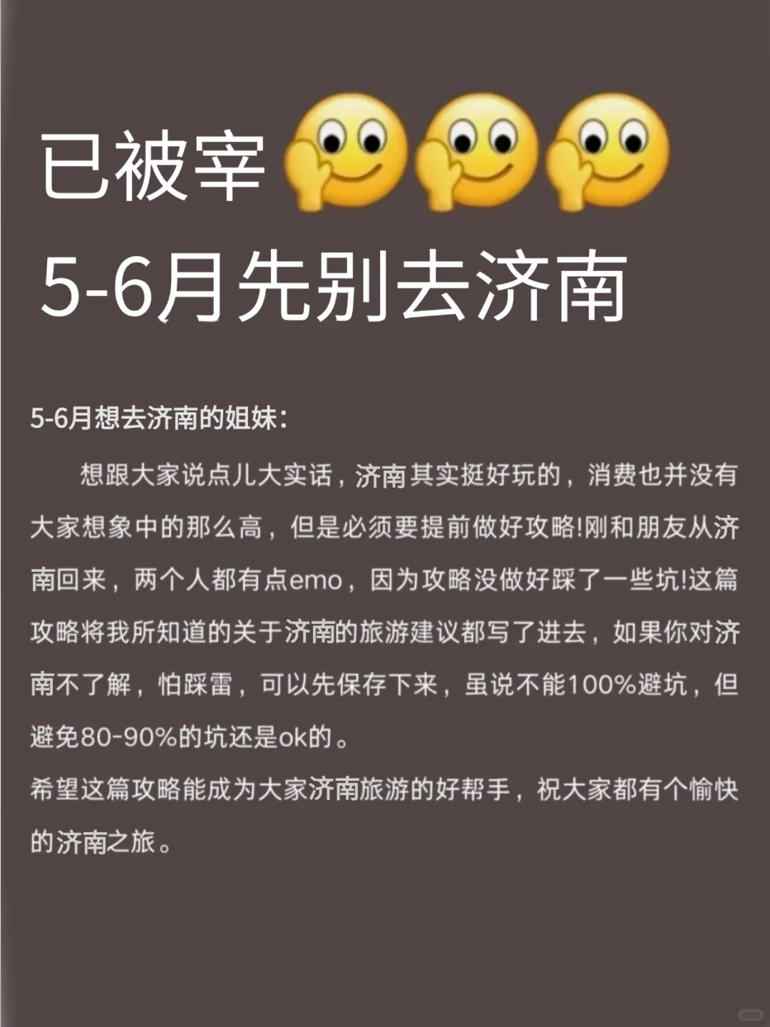 济南已回😭 5-6月去济南需要慎重考虑....