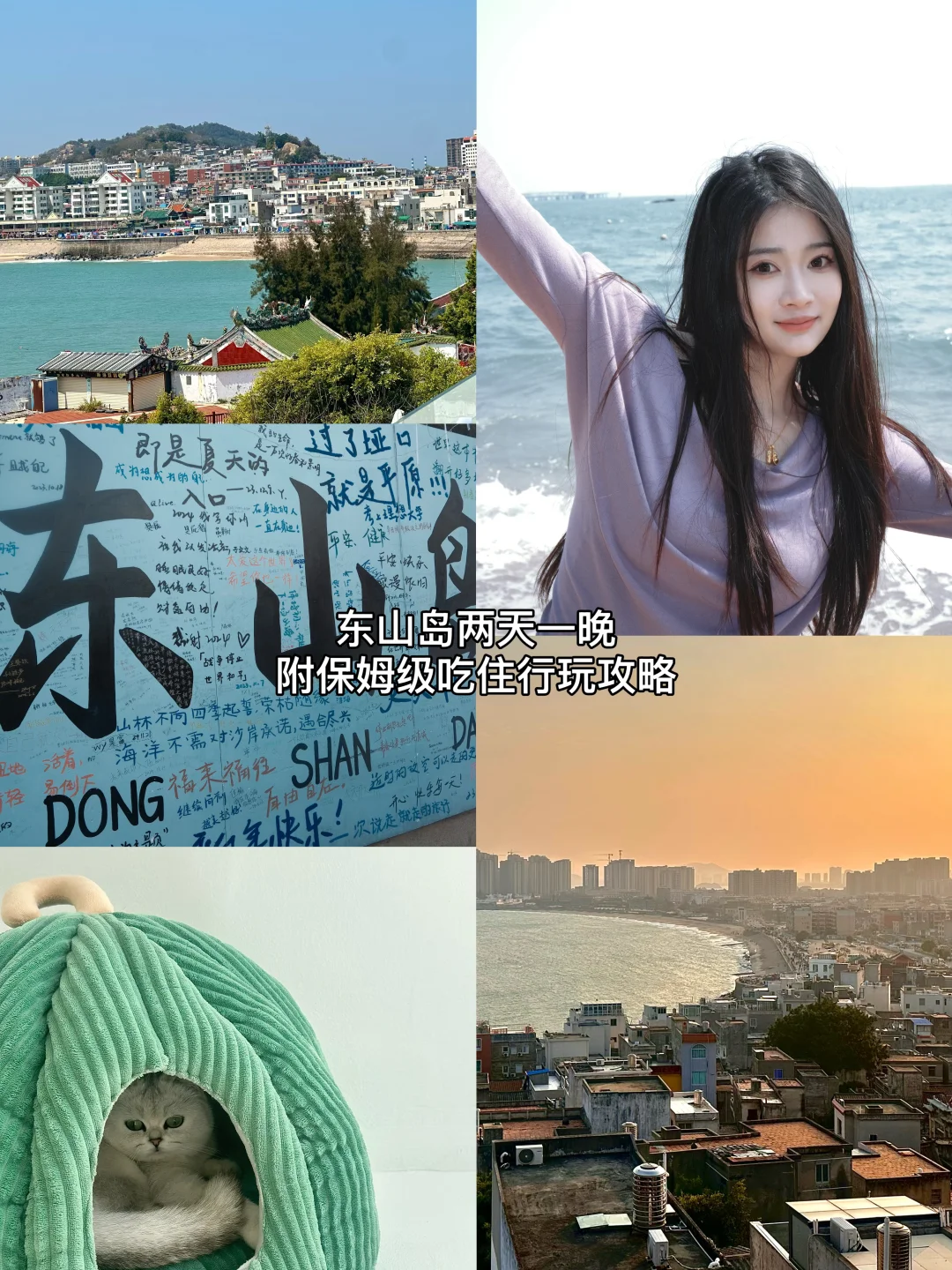 去了6次东山岛 !熬夜总结保姆级旅游攻略！