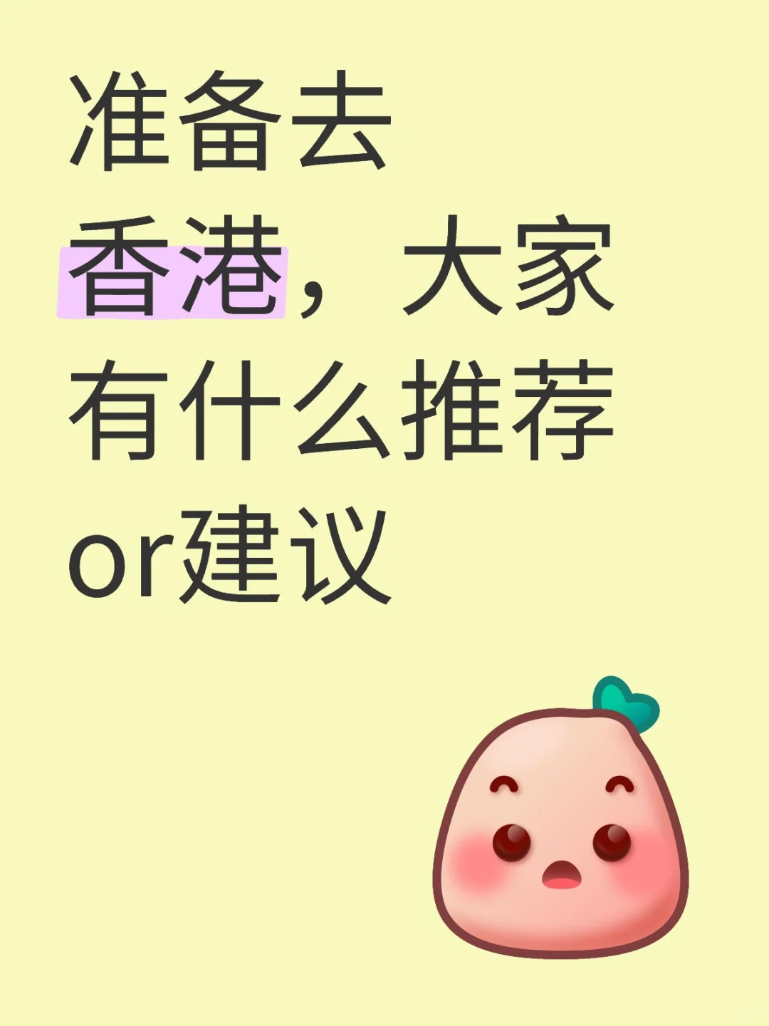 准备去香港，大家有什么推荐or建议