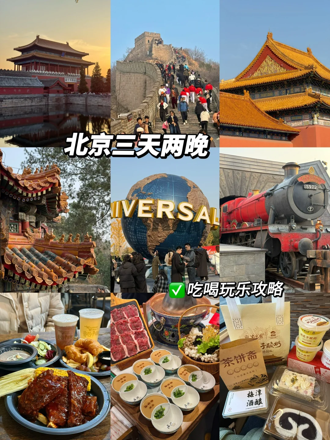 《关于我的北京三天两晚流水账》附吃喝攻略