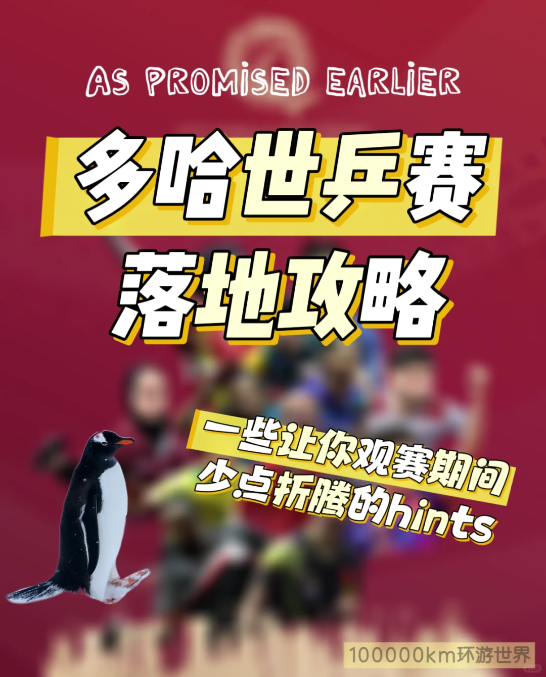 多哈世乒赛 落地攻略（持续更新）