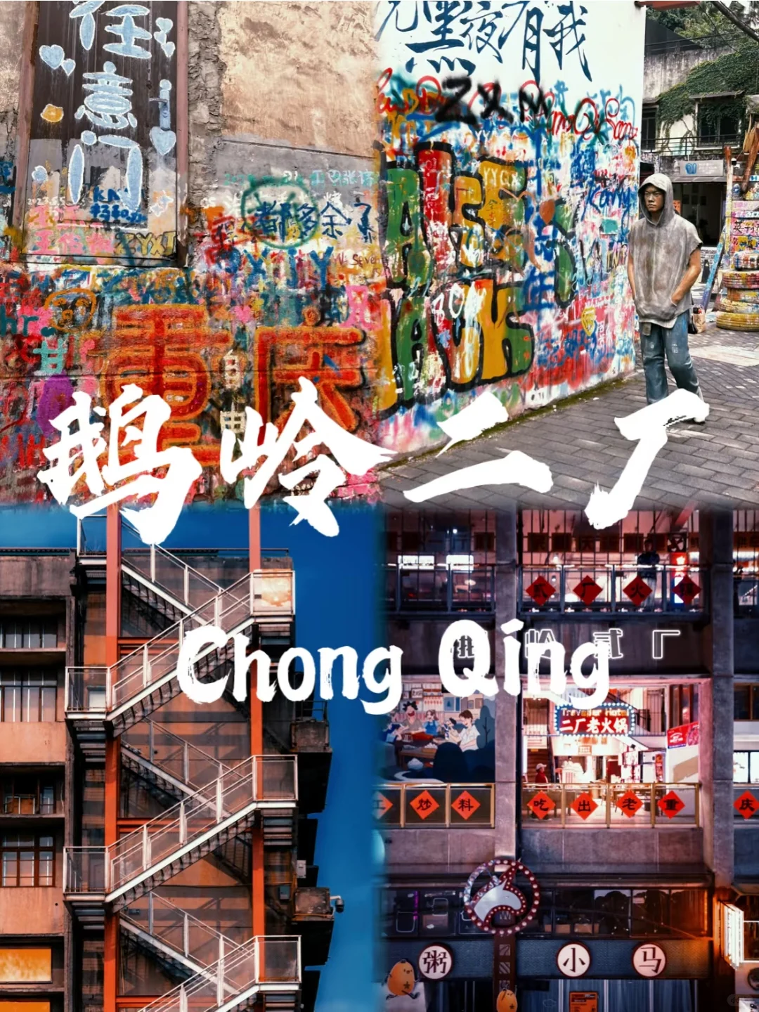 《重庆，一场8D奇幻之旅的邀请函》