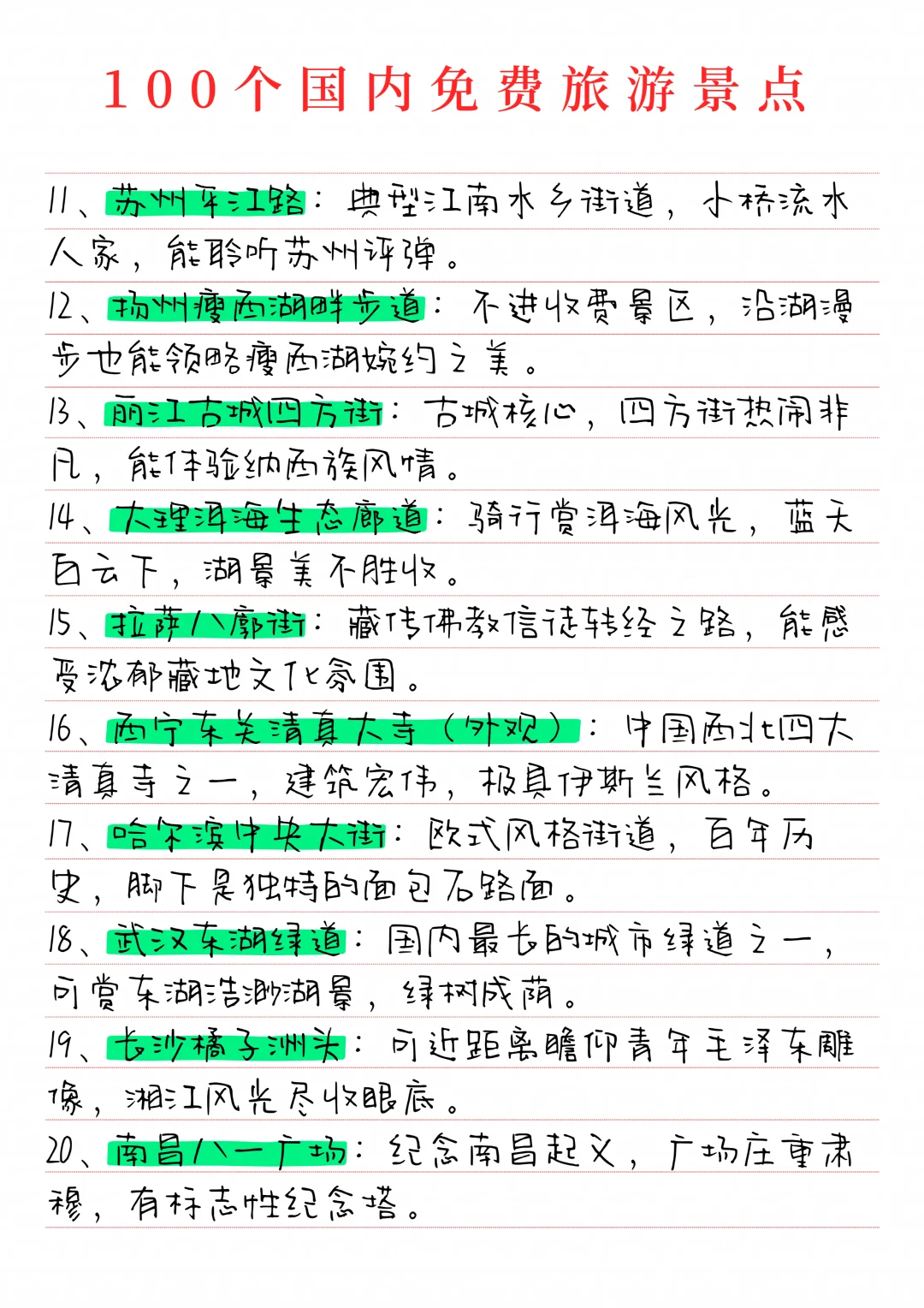 分享100个国内免费旅游景点！