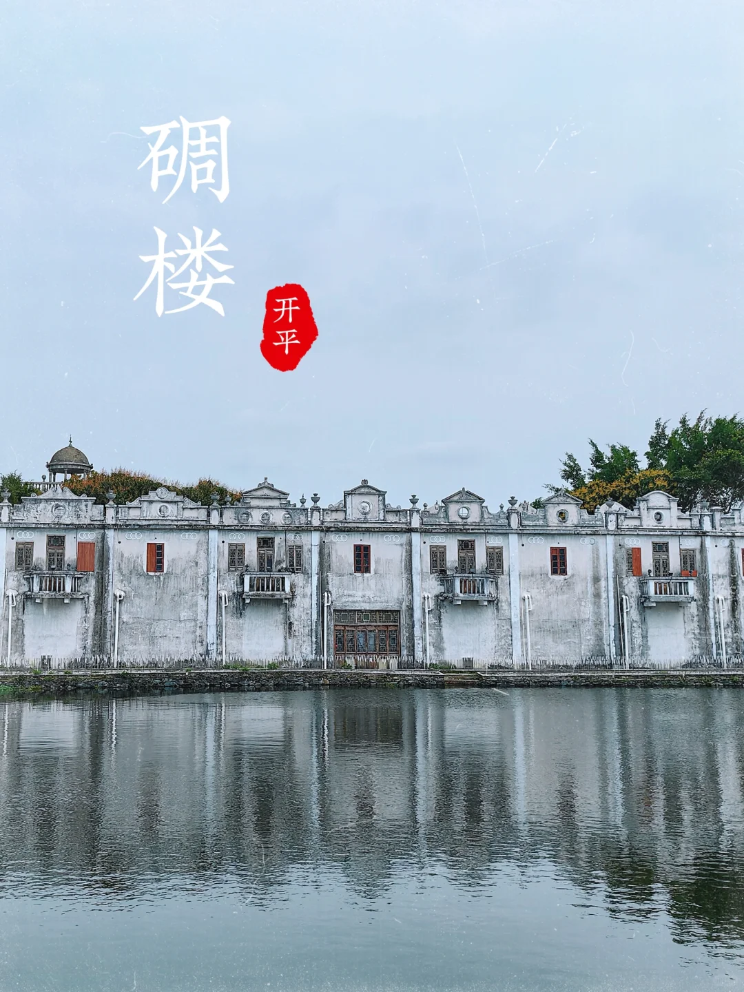 江门开平碉楼|全免费自驾景点攻略,强推!