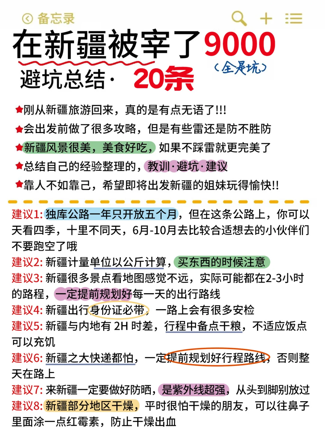 新疆已回!!!总结的血泪教训😭😭……