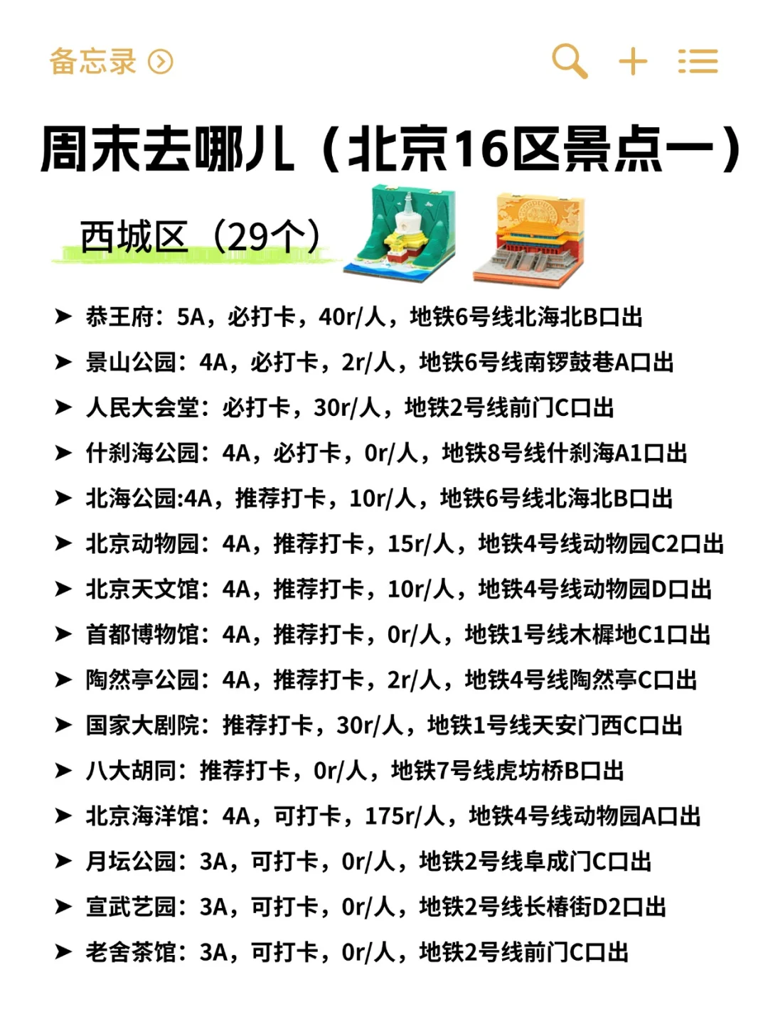 周末去哪儿•西城区景点清单