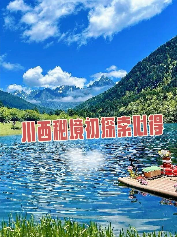 端午出游‖闯进川西秘境