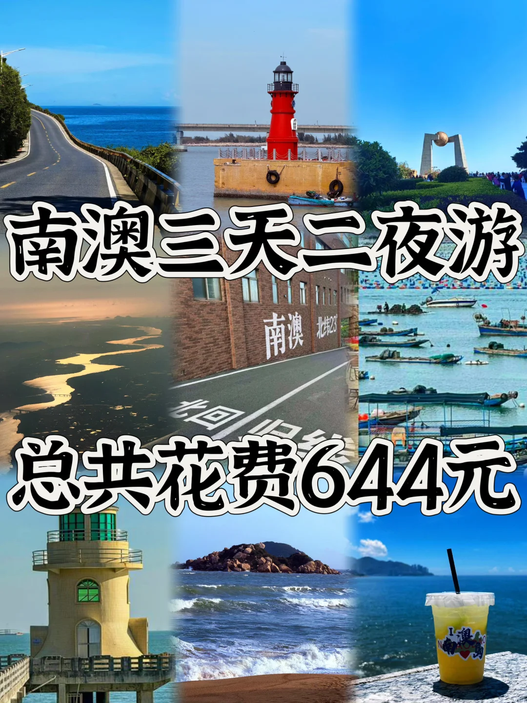 03女大📍南澳岛/三天二夜精华版旅游攻略❗️