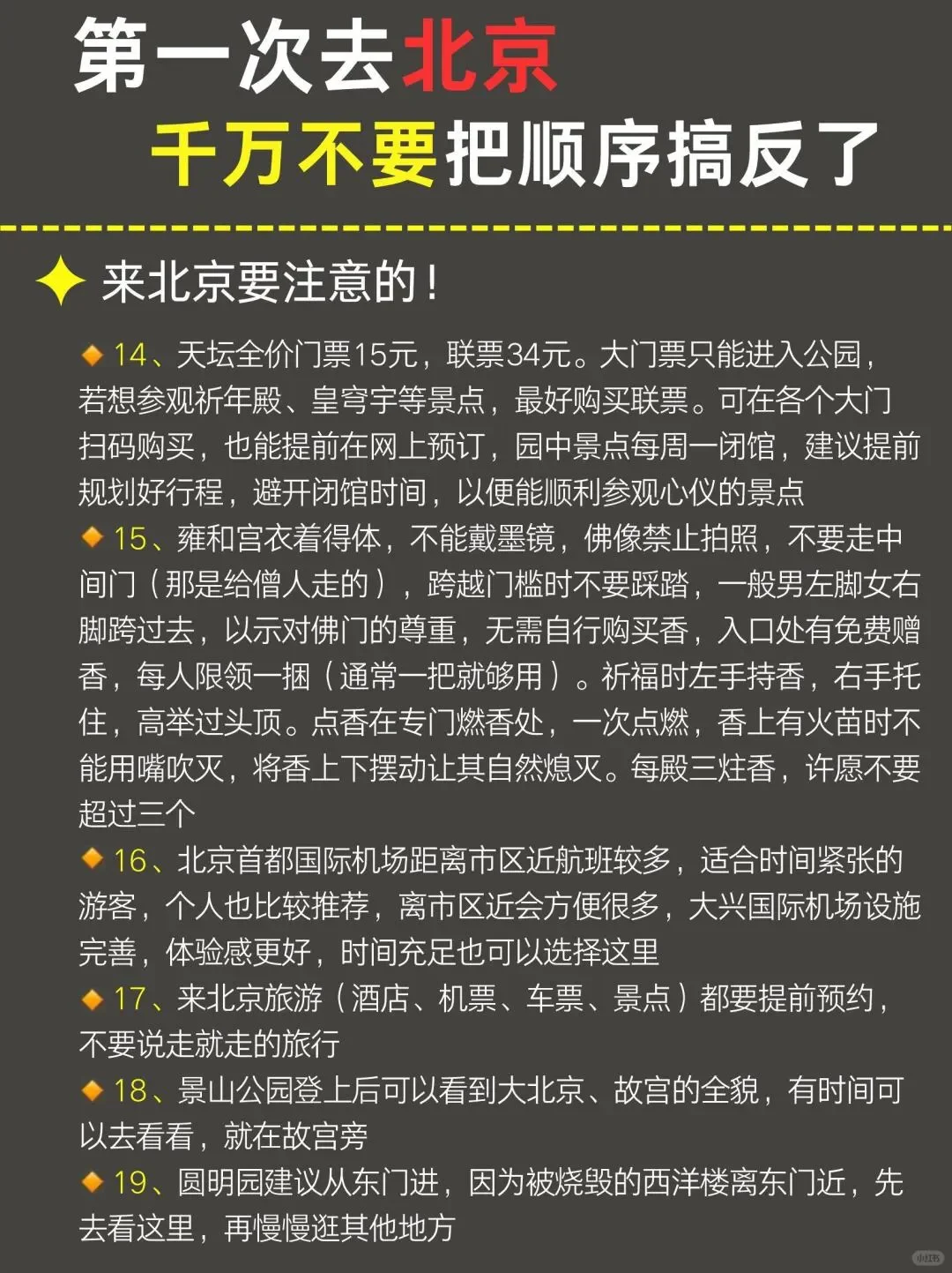 5-7月来北京千万不要🙅把顺序搞反了