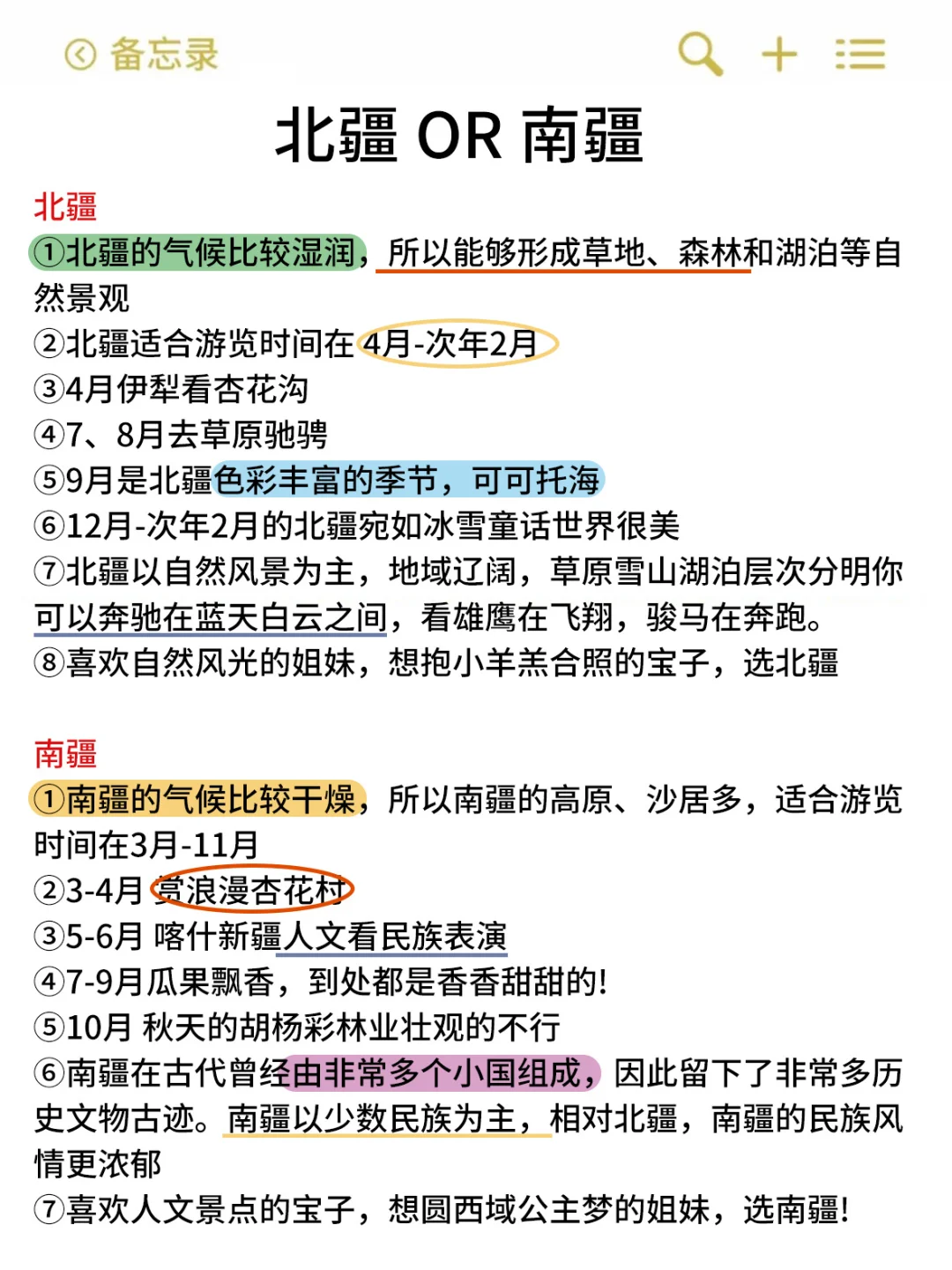 新疆已回!!!总结的血泪教训😭😭……