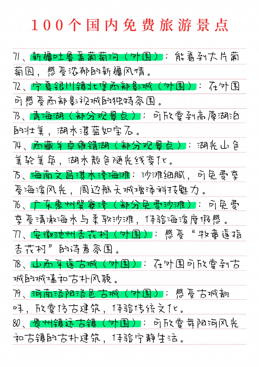 分享100个国内免费旅游景点！