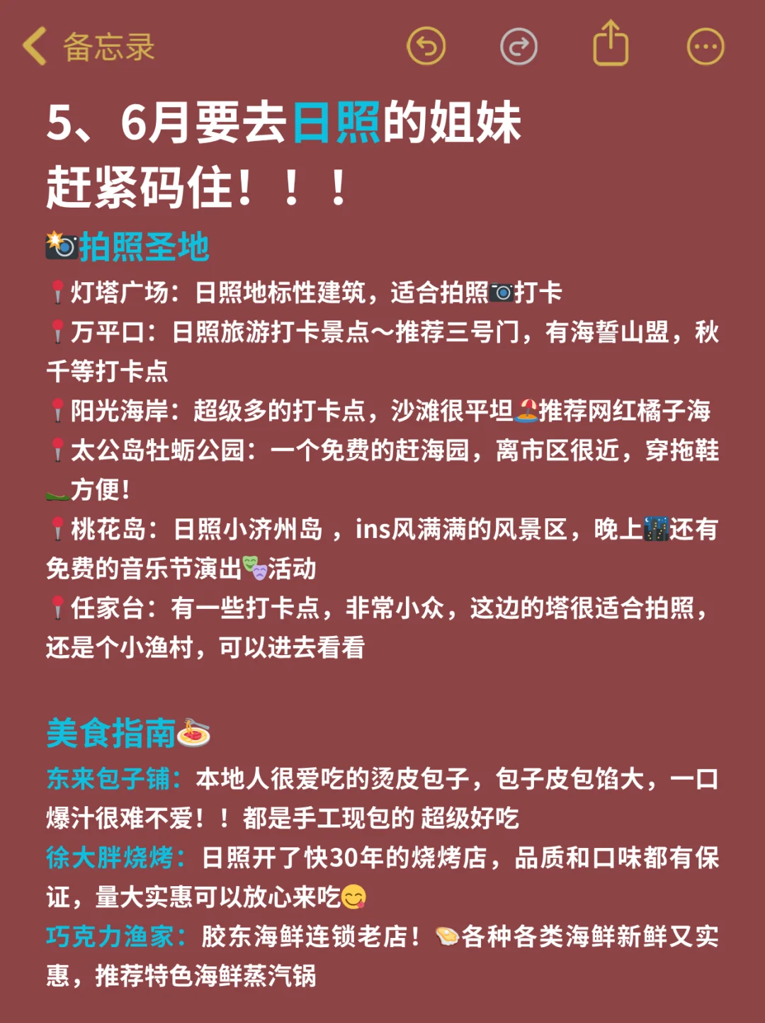 听劝😭5-6月来日照的姐妹！超全攻略