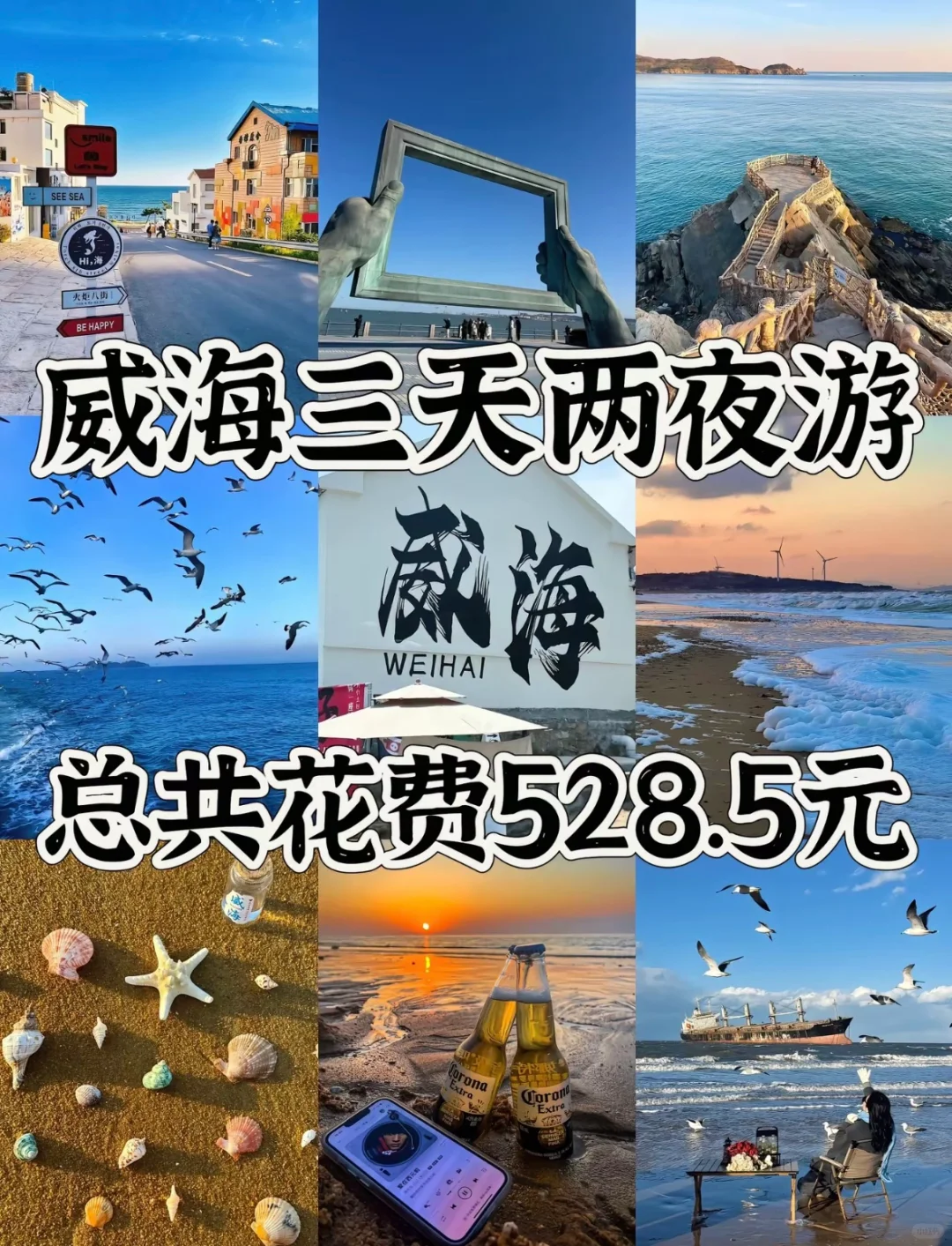 周末威海玩儿水三天两夜攻略