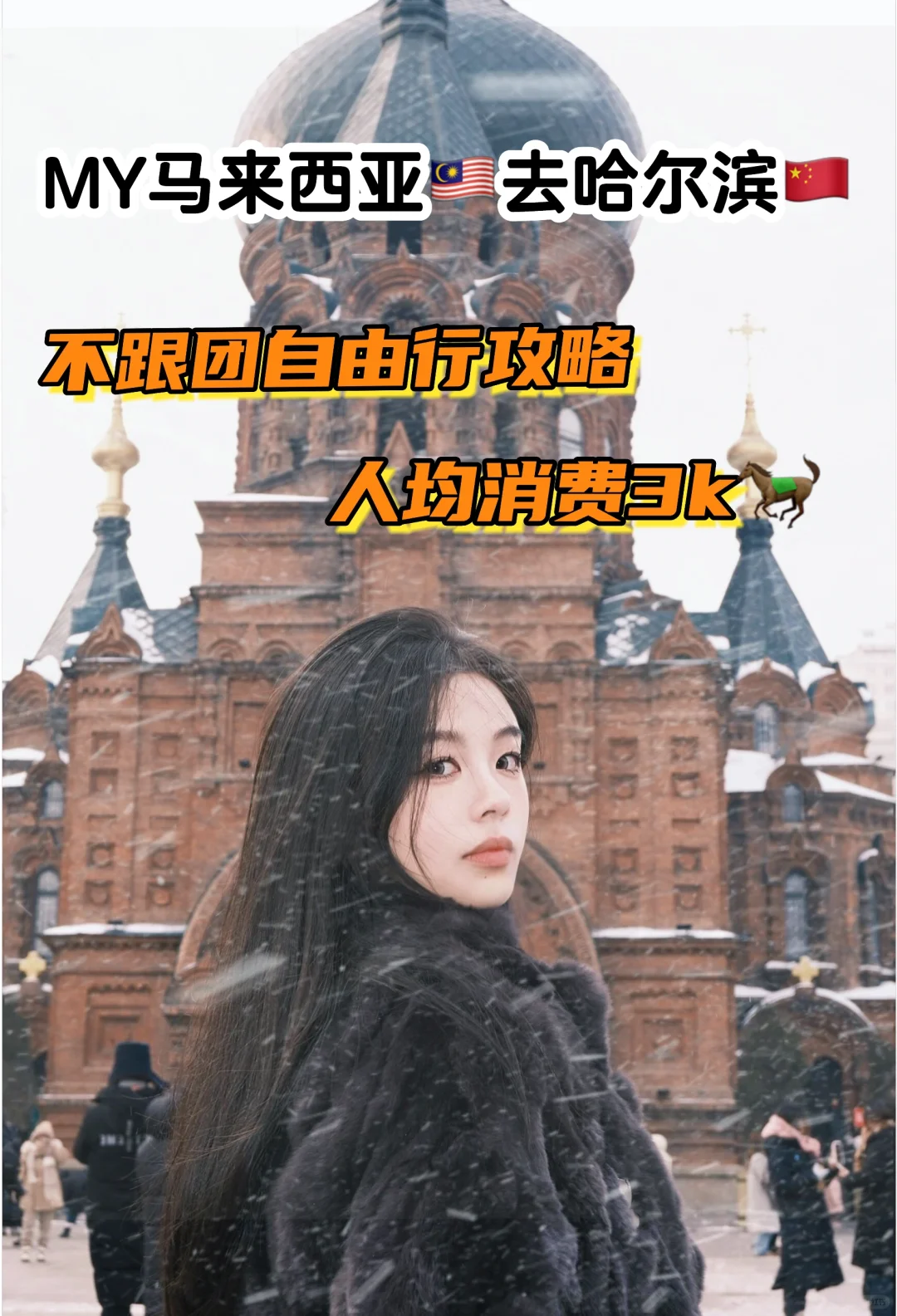 🇲🇾🇨🇳哈尔滨7D6N自由行攻略（RM3k超省）